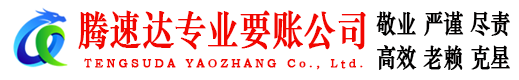 集美腾速达追债公司